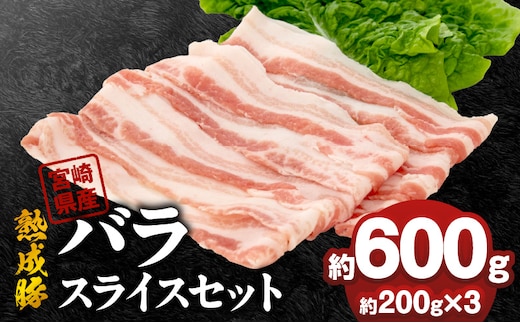 宮崎県産熟成豚 バラスライスセット 約200g×3個 N0105-YA6606