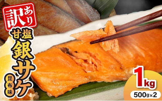 【訳あり】甘塩銀サケ昆布風味（500g×2）N0212-YA2272