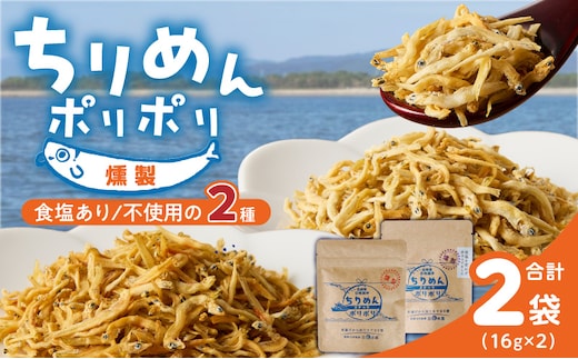 ちりめんポリポリ・食塩不使用ちりめんポリポリ（燻製） N0174-YA0498