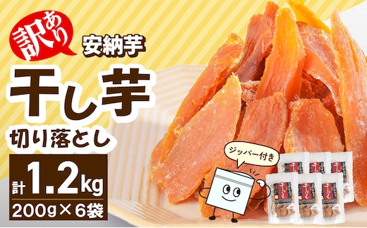 【訳あり】安納芋干し芋切り落とし(ジッパー付き)200ｇ×6袋 N0152-YA0487