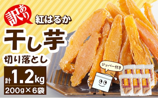 【訳あり】紅はるか干し芋切り落とし(ジッパー付き)200ｇ×6袋 N0152-YA0488