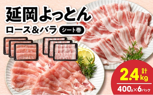 延岡よっとん ロース＆バラ シート巻 各400g×3 N0220-YB136