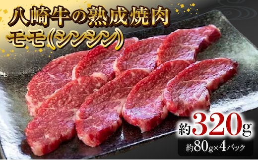 八崎牛の熟成焼肉 モモ(シンシン)約80g×4パック N0105-YB256