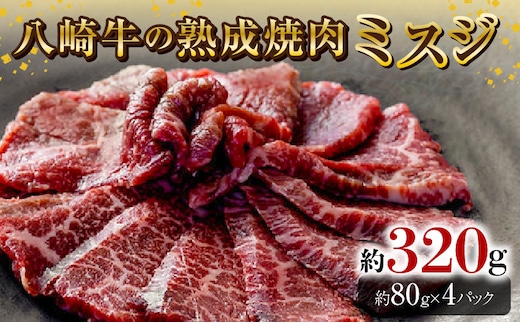 八崎牛の熟成焼肉 ミスジ約80g×4パック N0105-YB257
