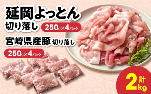 延岡よっとん＆県産豚 切り落し食べ比べセット 各250g×4 N0220-YB264