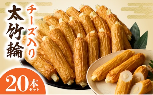 チーズ入り太竹輪20本セット N006-YB096