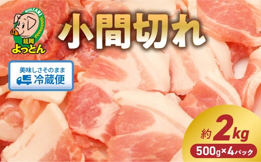 延岡よっとん 小間切れ 500g×4 計2kg N003-YB346