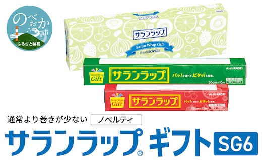 サランラップ ギフト SG6 N0129-YD0236