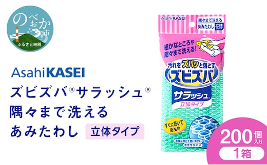 ズビズバ サラッシュ 立体タイプ N0129-YG0232