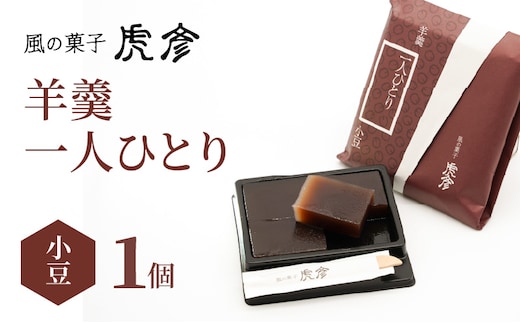 「羊羹 一人ひとり」 小豆 風の菓子 虎彦 N074-YZA082