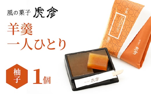 「羊羹 一人ひとり」 柚子 風の菓子 虎彦 N074-YZA083