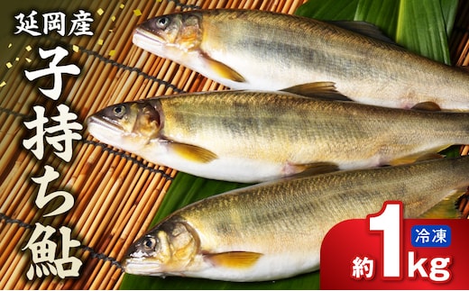 【冷凍】子持ち鮎 約１kg N070-YA5530-2