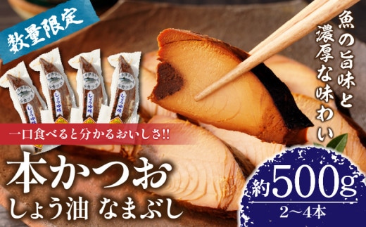 ＼一口食べると分かるおいしさ!!／数量限定 本かつお しょう油 なまぶし 約500g 2～4本 食品 加工品 国産 真空パック おすすめ 鰹 生ぶし 生節 おかず おつまみ サラダ ギフト プレゼント 贈り物 贈答 お取り寄せ おすそ分け 宮崎県 日南市 送料無料_AA63-24