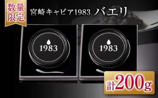 数量限定 宮崎キャビア1983 バエリ 100g 2個 セット 魚卵 魚介 魚貝 キャビア 国産 食品 加工品 高級 贅沢 三大珍味 黒いダイヤ おつまみ ご褒美 記念日 お祝い イベント パーティー オードブル おすすめ 宮崎県 日南市 送料無料_AJB1-25