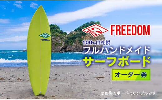 FREEDOM フルハンドメイド サーフボード オーダー券 アウトドア スポーツ用品 サーフィン 国産 日本製 オーダーメイド オリジナル デザイン おすすめ 逸品 職人 手作り 海 サーフライフ アクティビティ マリンスポーツ レジャー 宮崎県 日南市 送料無料_AL1-20