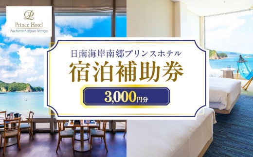 宿泊補助券 日南海岸 南郷プリンスホテル 3,000円分 旅行 ホテル 食事 利用券 リラックス 露天風呂 オーシャンビュー 家族 友人 カップル 人気 おすすめ 高級 贅沢 ご褒美 お祝い 記念日 絶景 日帰り 開放感 プライベート リゾート 宮崎県 日南市 送料無料_B100-20