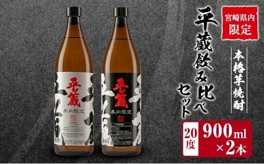 宮崎県内 限定 本格 芋焼酎 平蔵 飲み比べ セット 20度 900ml 2本 白麹 黒麹 お酒 アルコール 飲料 国産 地酒 晩酌 家呑み 家飲み 宅呑み ご褒美 お祝い 記念日 お取り寄せ 詰め合わせ おすそ分け 手土産 おすすめ 櫻乃峰酒造 日南市 送料無料_B252-25