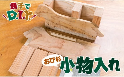 親子で DIY おび杉 小物入れ 自由研究 工作課題 簡単工作 木工 工作キット カット済 おうち時間 オリジナル 小学生 低学年 高学年 男の子 女の子 ペン入れ 国産 日用品 雑貨 インテリア 天然 飫肥杉 子供 遊び 教育 学習 おすすめ 宮崎県 日南市 送料無料_B223-23