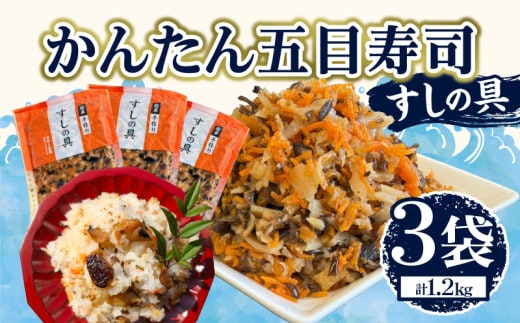 かんたん五目寿司 すしの具 計1.2kg (400g×3袋) 寿司の具 食品 加工品 簡単調理 手作り お手軽 時短 便利 個包装 真空パック 冷凍 お祝い 記念日 冠婚葬祭 晩ご飯 おやつ おすすめ おすそ分け ギフト 贈り物 贈答 宮崎県 日南市 送料無料_B241-24