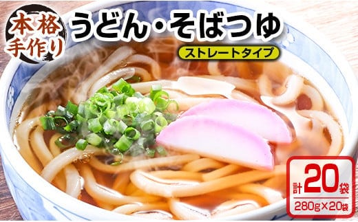 数量限定 小分け うどん そば つゆ ストレートタイプ 280g 20袋 食品 調味料 国産 めんつゆ 麺つゆ 本格手作り カツオ 椎茸 昆布 出汁 昼食 夜食 簡単調理 お手軽 おかず 雑炊 茶碗蒸し 人気 おすすめ お取り寄せ グルメ おすそ分け 宮崎県 日南市 送料無料_BA73-23