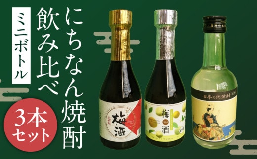にちなん 焼酎 飲み比べ ミニボトル セット 合計3本 アルコール 国産 お酒 地酒 晩酌 芋焼酎 麦焼酎 梅酒 飲料 宅呑み 家呑み 宅飲み 希少 ロック 水割り お湯割り ソーダ割 人気 おすすめ 詰め合わせ 贈り物 ギフト 贈答 プレゼント 宮崎県 送料無料_BA88-24