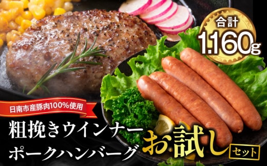 粗挽き ウインナー 90g×4パック ポークハンバーグ 100g×8個 お試しセット 国産 豚肉 ソーセージ 加工品 おかず お弁当 おつまみ 食品 BBQ バーベキュー 焼肉 人気 おすすめ 詰め合わせ 簡単調理 小分け お取り寄せ グルメ ミヤチク 宮崎県 日南市 送料無料_BA94-25