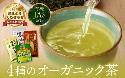 農林水産大臣賞 受賞 4種 オーガニック茶 セット 合計340g 飲料 ドリンク お茶 緑茶 一番茶 ほうじ茶 煎茶 粉茶 国産 井ヶ田製茶北郷茶園 有機JAS 加工品 飲み比べ 茶葉 アイス ホット 人気 おすすめ 詰め合わせ お取り寄せ グルメ 宮崎県 日南市 送料無料_BA91-25