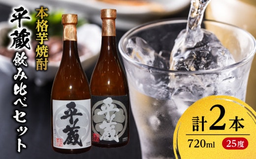 本格芋焼酎 平蔵 飲み比べ セット 25度 2本 お酒 アルコール 飲料 国産 呑み比べ 櫻乃峰酒造 晩酌 家飲み 家呑み 甕壺仕込み 地酒 おすすめ ご褒美 お祝い 記念日 おもてなし 詰め合わせ お取り寄せ グルメ おすそ分け 宮崎県 日南市 送料無料_BC133-25