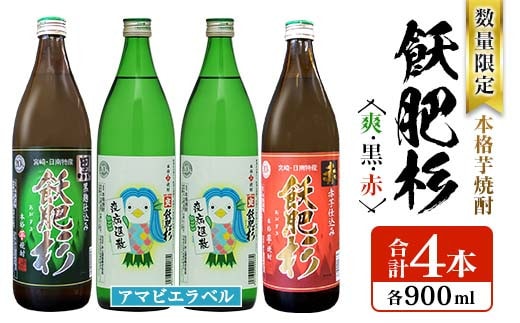 数量限定 本格芋焼酎 飫肥杉爽 アマビエラベル 黒 赤 合計4本 20度 お酒 アルコール 飲料 国産 井上酒造 呑み比べ 晩酌 家呑み 宅呑み ご褒美 お祝い 記念日 パーティー おうち時間 おすすめ お取り寄せ グルメ 詰め合わせ 手土産 宮崎県 日南市 送料無料_BB107-23
