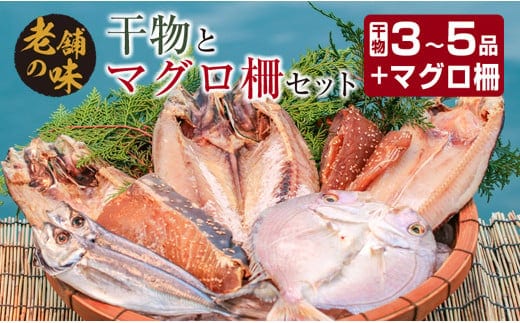 干物 マグロ 柵 お楽しみ セット 3品 ～ 5品 石井与八 魚介 旬 ひもの おかず おつまみ まぐろ 鮪 海鮮 海産物 水産物 刺身 食品 国産 丼 ネギトロ 赤身 手巻き寿司 塩干し みりん干し 無添加 お取り寄せ グルメ おすすめ 詰め合わせ 宮崎県 日南市 送料無料_BB108-23