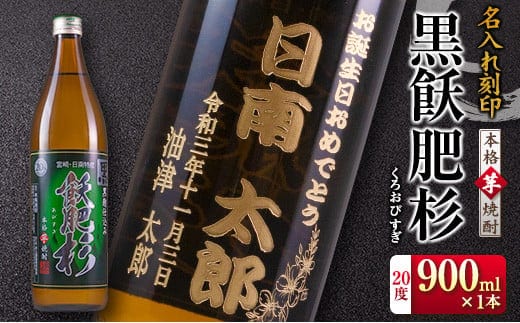 名入れ 刻印 本格芋焼酎 黒飫肥杉 20度 900ml 1本 お酒 アルコール 飲料 国産 贈り物 贈答 ギフト プレゼント お祝い 記念 思い出 おすすめ ご褒美 晩酌 家呑み 宅呑み ロック お取り寄せ 手土産 オリジナル ボトル インテリア 宮崎県 日南市 送料無料_BB109-23