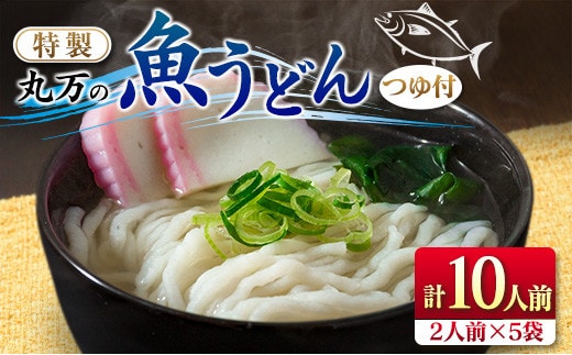 特製 丸万 魚うどん 計10人前 2人前×5袋 麺類 グルテンフリー 水産物 加工品 惣菜 食品 練り物 簡単調理 おかず ヘルシー 高たんぱく 低カロリー 郷土料理 おすすめ ご当地グルメ お取り寄せ グルメ おすそ分け お土産 ギフト 宮崎県 日南市 送料無料_BB112-23
