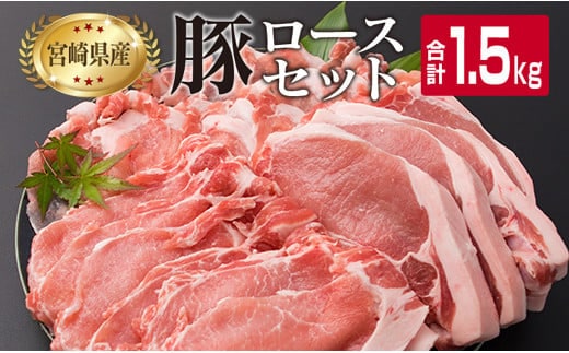 宮崎県産 豚肉 豚ロース バラエティー セット 合計1.5kg ポーク 国産 食品 万能食材 とんかつ スライス しゃぶしゃぶ トンカツ おかず お弁当 おつまみ 焼肉 炒め物 おすすめ ご褒美 お祝い 記念日 パーティー お取り寄せ グルメ 詰め合わせ 日南市 送料無料_BB119-23