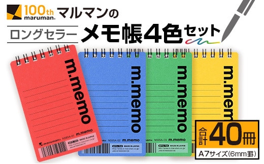 マルマン ロングセラー メモ帳 4色 セット 合計40冊 雑貨 文房具 ノート 国産 日用品 画用紙 事務用品 筆記用具 イラスト 絵画 自由帳 おえかき帳 スケジュール帳 スケッチブック ビジネスノート 議事録 オフィス 便利 人気 おすすめ 宮崎県 日南市 送料無料_BC100-24