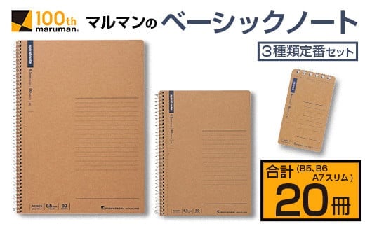 マルマン ベーシック ノート 3種類 定番 セット B5 B6 A7 合計20冊 雑貨 文房具 メモ帳 国産 自由帳 小学生 中学生 新学期 入学 ビジネス 事務用品 スパイラルリング 国産 日本製 勉強道具 学習 授業 宿題 自学 おすすめ 人気 宮崎県 日南市 送料無料_BC128-25