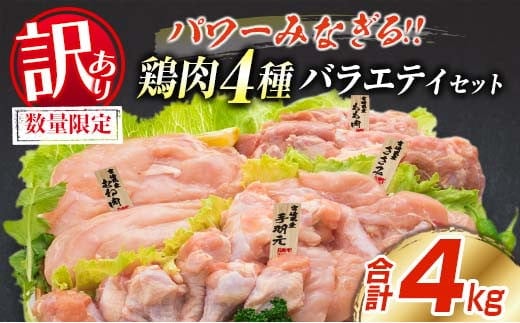 訳あり 数量限定 鶏肉 4種 バラエティ セット 合計4kg 国産 おかず 食品 チキン もも肉 むね肉 手羽元 ささみ 詰め合わせ グルメ お弁当 人気 おすすめ おつまみ 高タンパク質 唐揚げ から揚げ チキン南蛮 サラダ 万能食材 大容量 宮崎県 日南市 送料無料_BC112-25