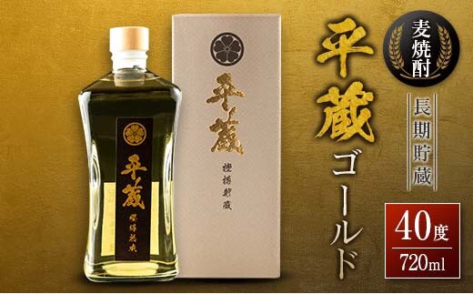 麦焼酎 平蔵ゴールド 計1本 40度 お酒 アルコール 飲料 国産 櫻乃峰酒造 宅呑み 家呑み 晩酌 地酒 樽 長期熟成 オリジナル ブレンド 人気 おすすめ ご褒美 お祝い 記念日 お返し 贈り物 贈答 プレゼント ギフト お取り寄せ グルメ 宮崎県 日南市 送料無料_BD119-25