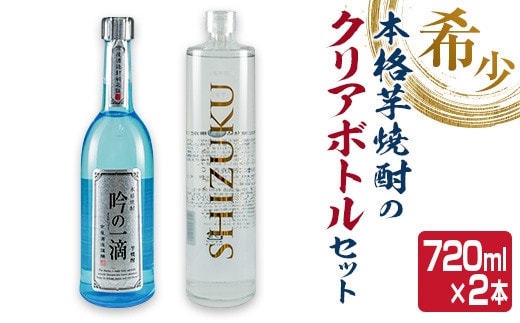 数量限定 本格 芋焼酎 クリアボトル セット 合計2本 飲み比べ 希少 お酒 アルコール 飲料 国産 地酒 晩酌 家呑み 宅呑み お祝い 記念日 ご褒美 おすすめ ギフト プレゼント 贈り物 贈答 手土産 お取り寄せ おすそ分け 京屋酒造 宮崎県 日南市 送料無料_BC83-23