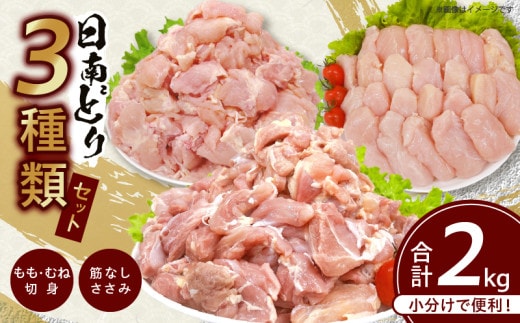 日南どり 3種類 セット 合計2kg 鶏肉 国産 チキン もも むね 切身 筋なしささみ 小分け 便利 食べ比べ おかず お弁当 おつまみ 食品 真空パック 焼肉 万能食材 からあげ サラダ お取り寄せ グルメ おすすめ ご褒美 記念日 お祝い 日南市 宮崎県 送料無料_BC95-24