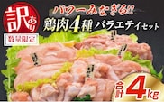 訳あり 数量限定 鶏肉 4種 バラエティ セット 合計4kg 国産 おかず 食品 チキン もも肉 むね肉 手羽元 ささみ 詰め合わせ グルメ お弁当 人気 おすすめ おつまみ 高タンパク質 唐揚げ から揚げ チキン南蛮 サラダ 万能食材 大容量 宮崎県 日南市 送料無料_BC112-25
