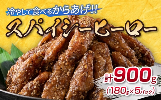 スパイシーヒーロー 計900g 鶏肉 チキン 惣菜 国産 おかず お弁当 おつまみ おやつ 夜食 簡単調理 冷凍 食品 加工品 小分け から揚げ 手羽中 ご褒美 お土産 戸村本店 オリジナル ギフト 贈り物 プレゼント 贈答 個包装 自然解凍 宮崎県 日南市 送料無料_BD104-25