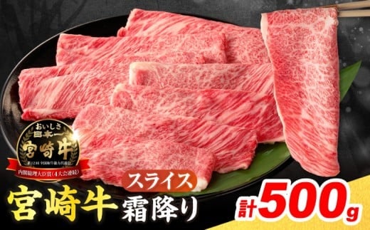 【令和8年1月配送】数量限定 宮崎牛 霜降り スライス 計500g 肉質等級4等級以上 牛肉 黒毛和牛 国産 食品 おかず 最高級 ブランド牛 すき焼き しゃぶしゃぶ 肉じゃが 人気 おすすめ 記念日 贈り物 お取り寄せ ミヤチク 宮崎県 日南市 送料無料_CA90-25-01