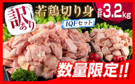 訳あり 数量限定 若鶏 切り身 IQF もも むね セット 合計3.2kg 鶏肉 チキン 国産 急速冷凍 簡単調理 カット済み 万能食材 おかず お弁当 おつまみ 食品 大容量 おすすめ から揚げ 焼肉 お取り寄せ グルメ ご褒美 おすそ分け 宮崎県 日南市 送料無料_BD71-23