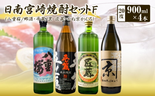 日南 宮崎 焼酎 セットF 20度 各900ml 八重桜 郷酒 日南限定 平蔵 黒 宮崎県内限定 匠蔵 こだわり会限定 かね京かんろ お酒 アルコール 飲料 飲み物 芋焼酎 かめつぼ仕込み 飲み比べ お取り寄せ グルメ 詰め合わせ 京屋酒造 古澤醸造 櫻乃峰酒造 送料無料_BD77-23