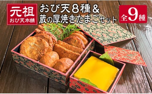元祖 おび天 8種類 計15枚 蔵の厚焼きたまご セット 飫肥天 惣菜 加工品 魚 すり身 天ぷら 卵焼き 練り物 揚げ物 国産 おかず おつまみ おやつ 食品 グルメ 人気 おすすめ 詰め合わせ おすそ分け お取り寄せ 郷土料理 名物 宮崎県 日南市 送料無料_BD79-23