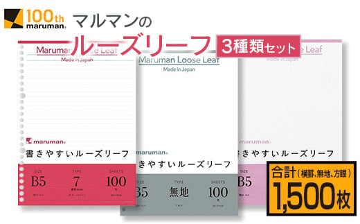 マルマン ルーズリーフ 3種類 セット B5 26穴 合計1,500枚 7mm 無地 5mm方眼 雑貨 文房具 メモ帳 イラスト スケッチ 自由帳 仕事 学校 新学期 勉強 進学 議事録 日用品 事務用品 国産 人気 おすすめ ロングセラー お取り寄せ 宮崎県 日南市 送料無料_BD116-25