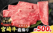 【令和8年5月配送】数量限定 宮崎牛 霜降り スライス 計500g 肉質等級4等級以上 牛肉 黒毛和牛 国産 食品 おかず 最高級 ブランド牛 すき焼き しゃぶしゃぶ 肉じゃが 人気 おすすめ 記念日 贈り物 お取り寄せ ミヤチク 宮崎県 日南市 送料無料_C159-25-05