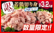 訳あり 数量限定 若鶏 切り身 IQF もも むね セット 合計3.2kg 鶏肉 チキン 国産 急速冷凍 簡単調理 カット済み 万能食材 おかず お弁当 おつまみ 食品 大容量 おすすめ から揚げ 焼肉 お取り寄せ グルメ ご褒美 おすそ分け 宮崎県 日南市 送料無料_BD71-23