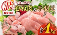 訳あり 数量限定 鶏肉 むね肉 手羽元 セット 合計4kg 国産 人気 チキン ムネ おかず お弁当 おつまみ 食品 万能食材 大容量 から揚げ 煮込み 焼肉 詰め合わせ 人気 おすすめ ギフト おすそ分け お取り寄せ グルメ 真空パック 宮崎県 日南市 送料無料_C143-25