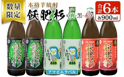 数量限定 本格芋焼酎 飫肥杉爽 アマビエラベル 黒 赤 合計6本 20度 お酒 アルコール 飲料 国産 地酒 飲み比べ 呑み比べ 井上酒造 晩酌 家飲み 家呑み おび杉 人気 おすすめ ご褒美 お祝い 記念日 手土産 お取り寄せ 詰め合わせ 宮崎県 日南市 送料無料_C94-23